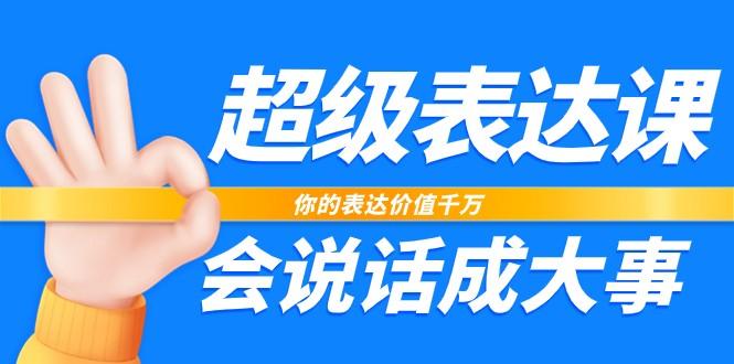 超级表达课，你的表达价值千万，会说话成大事(37节完整版)-test