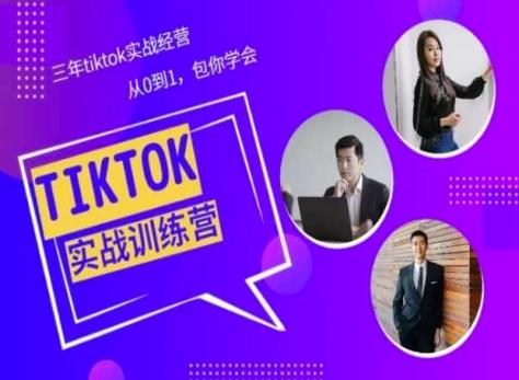 Tiktok美区实战经验课程分享，三年tiktok实战经营，从0到1包你学会-test