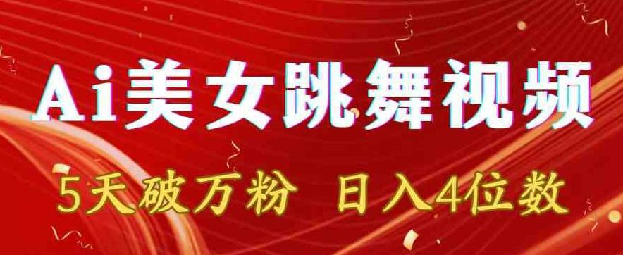 靠Ai美女跳舞视频，5天破万粉，日入4位数，多种变现方式【揭秘】-test