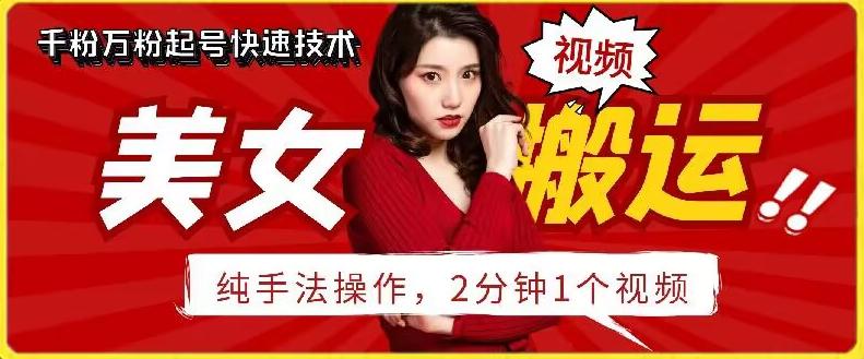 抖音美女搬运技术，手法操作，2分钟一个【揭秘】-test