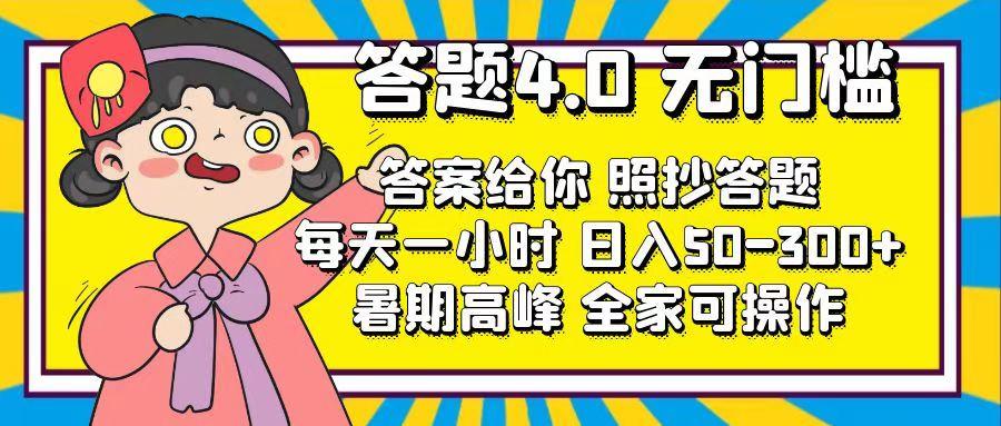 答题4.0，无门槛，答案给你，照抄答题，每天1小时，日入50-300+-test