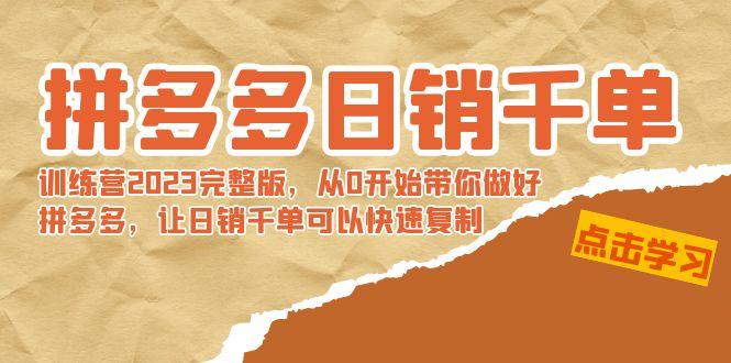 拼多多日销千单训练营2023完整版，从0开始带你做好拼多多，让日销千单可…-test