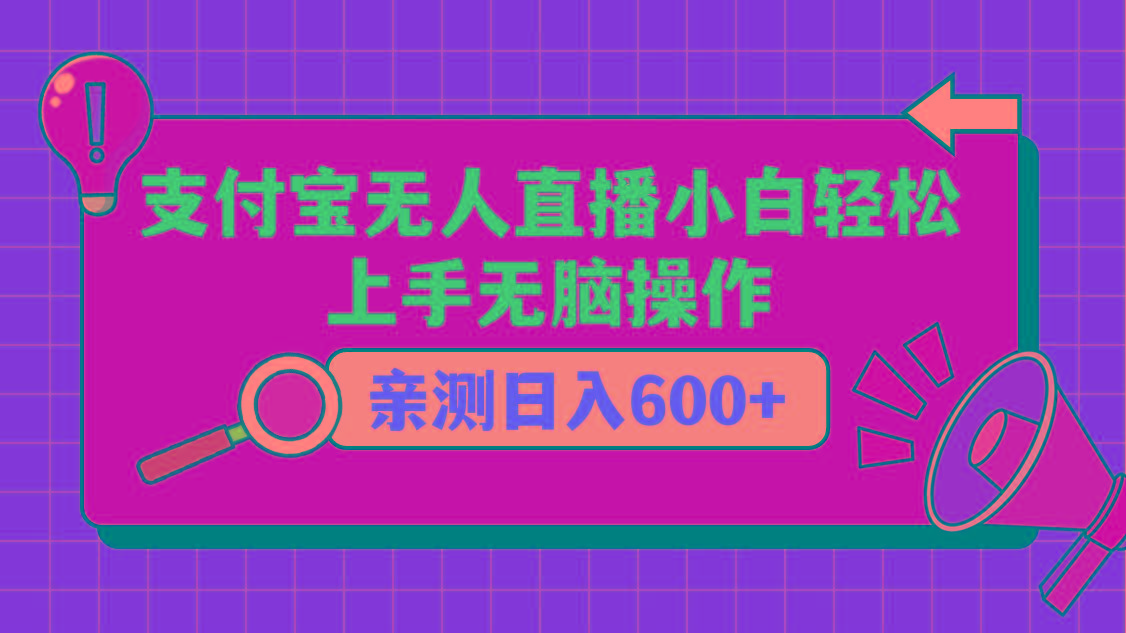 支付宝无人直播项目，小白轻松上手无脑操作，日入600+-test