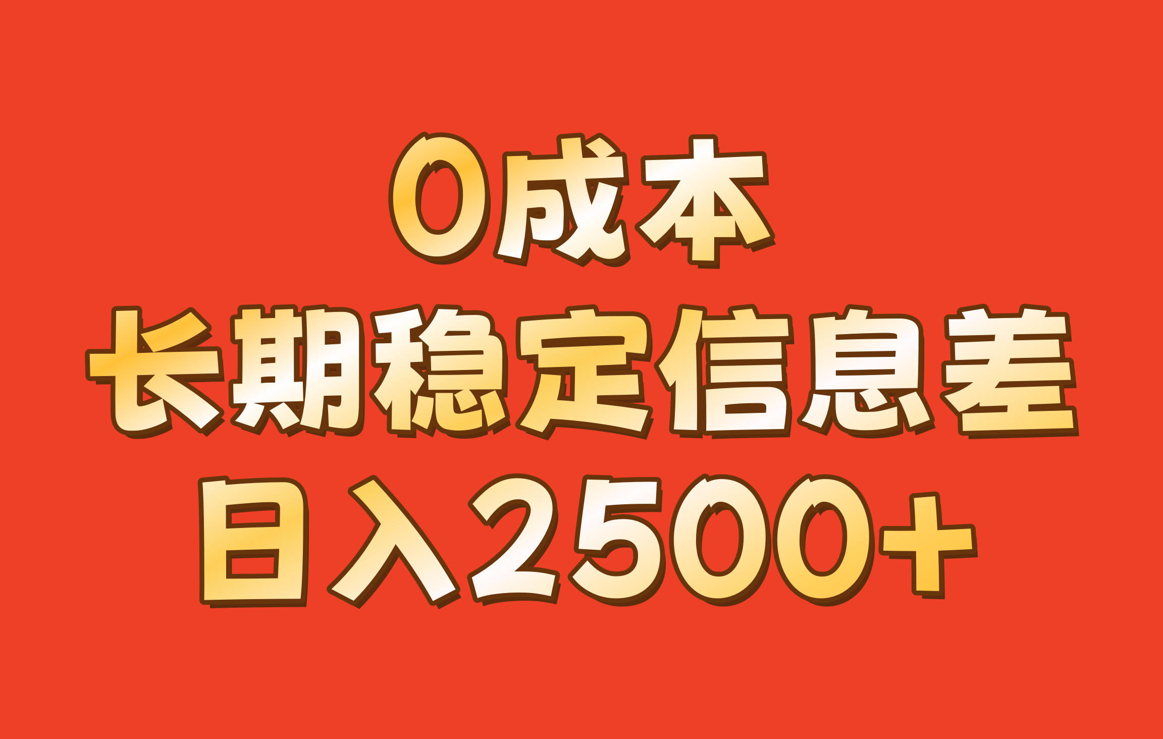 0成本，长期稳定信息差！！日入2500+-test