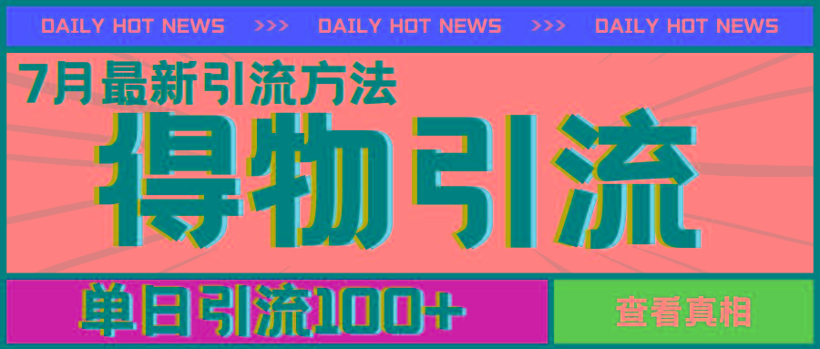7月最新引方法，得物APP引流，单日引流100+【揭秘】-test