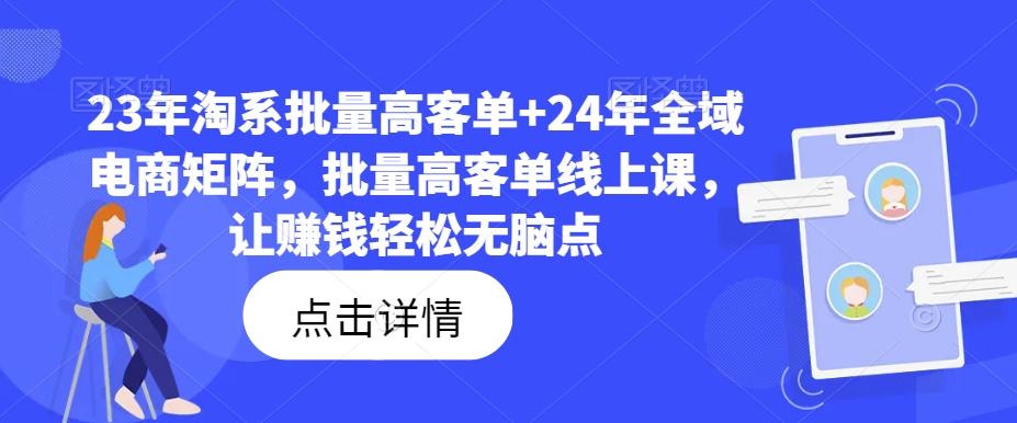 23年淘系批量高客单+24年全域电商矩阵，批量高客单线上课，让赚钱轻松无脑点-test