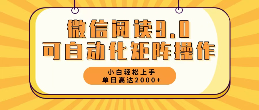 微信阅读9.0最新玩法每天5分钟日入2000＋-test