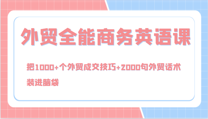 外贸全能商务英语课，把1000+个外贸成交技巧+2000句外贸话术，装进脑袋(144节)-test