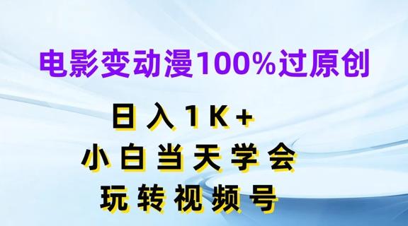 电影变动漫100%过原创，日入1K+，小白当天学会，玩转视频号【揭秘】-test