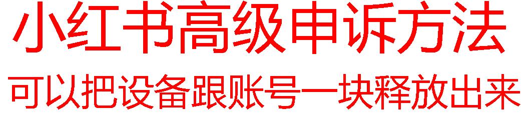 【最新】小红书高级解封账号及设备申诉方法-test