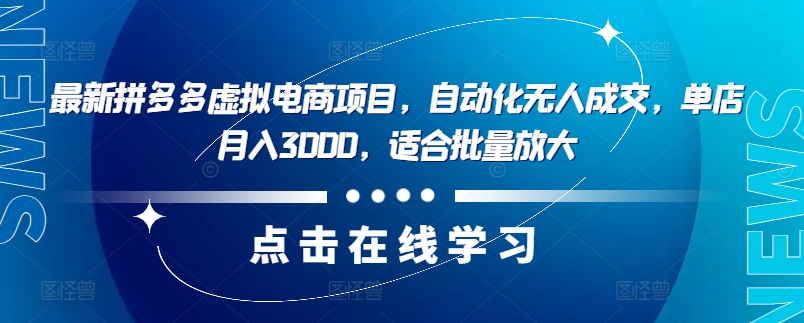最新拼多多虚拟电商项目，自动化无人成交，单店月入3000，适合批量放大-test
