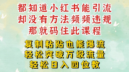 小红书靠复制粘贴一周突破万级流量池干货，以减肥为例，每天稳定引流变现四位数【揭秘】-test