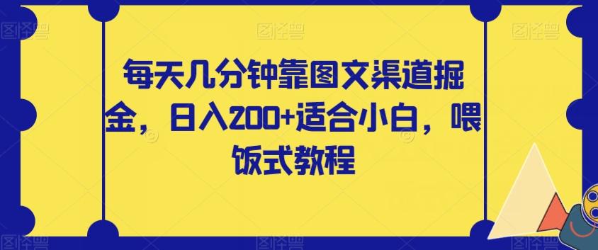 每天几分钟靠图文渠道掘金，日入200+适合小白，喂饭式教程【揭秘】-test
