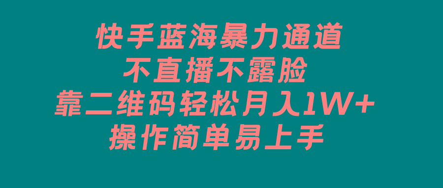 快手蓝海暴力通道，不直播不露脸，靠二维码轻松月入1W+，操作简单易上手-test
