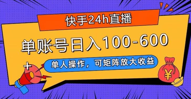 快手24h直播，单人操作，可矩阵放大收益，单账号日入100-600+-test