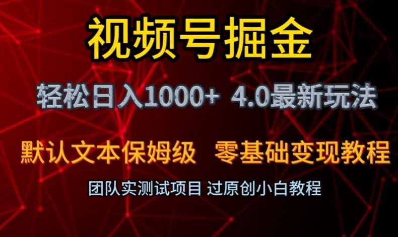 视频号掘金轻松日入1000+4.0最新保姆级玩法零基础变现教程【揭秘】-test