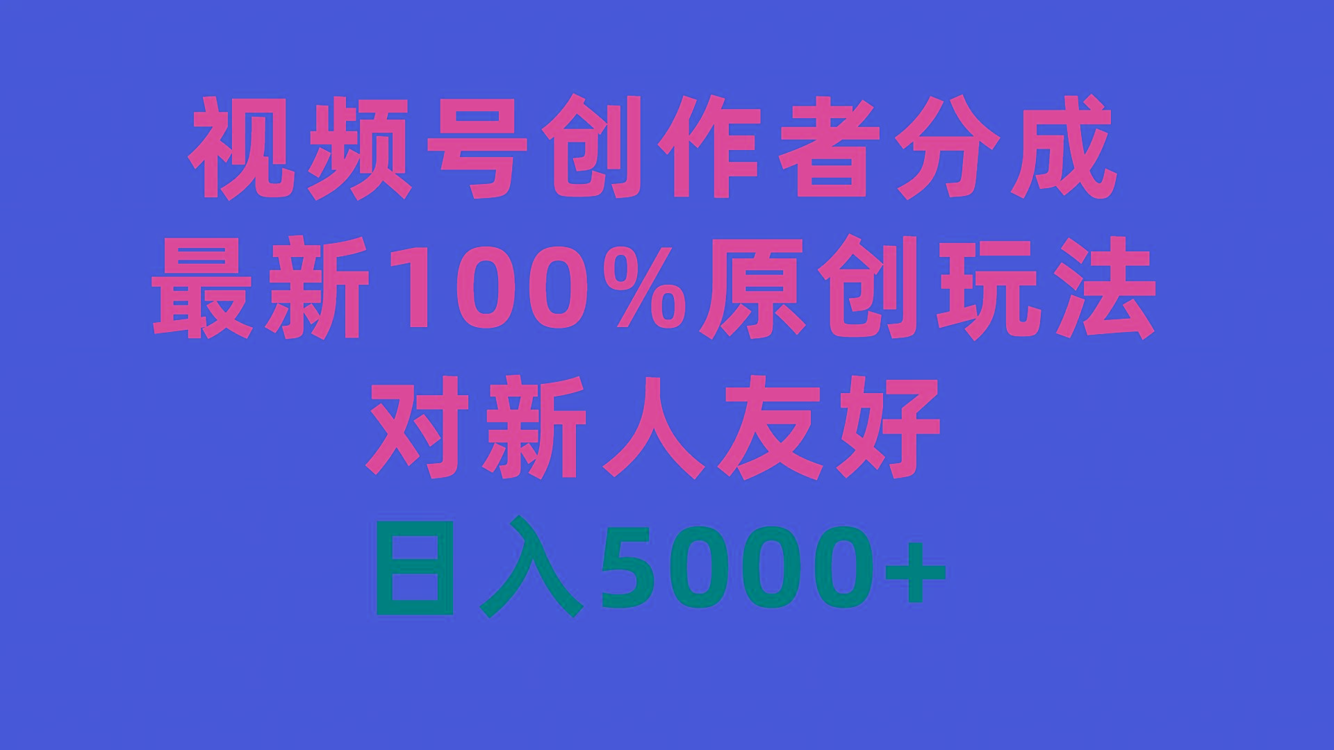 (9477期)视频号创作者分成，最新100%原创玩法，对新人友好，日入5000+-test