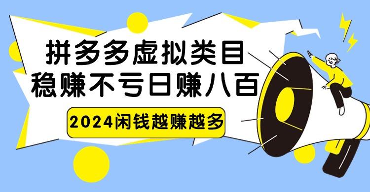 2024拼多多虚拟类目，日赚八百无本万利-test