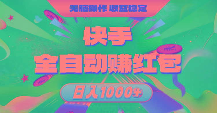 快手全自动赚红包，无脑操作，收益稳定，日入1000+-test