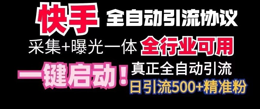 【全网首发】快手全自动截流协议，微信每日被动500+好友！全行业通用【揭秘】-test