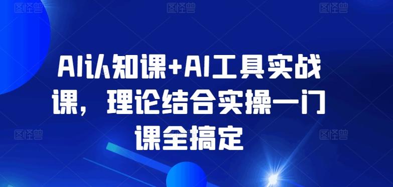 AI认知课+AI工具实战课，理论结合实操一门课全搞定-test
