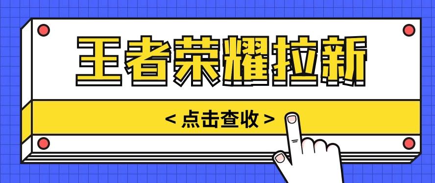 通过王者荣耀残局挑战拉新项目，8元/单。推广渠道多样，操作简单。-test
