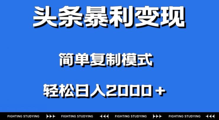 头条暴利变现，无需剪辑视频，拍照上传即可日入2000＋，0门槛操作-test