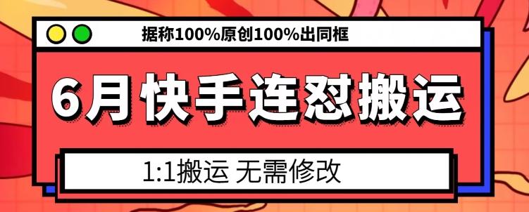 6月快手连怼搬运，模板搬运，据称100%原创100%出同框-test