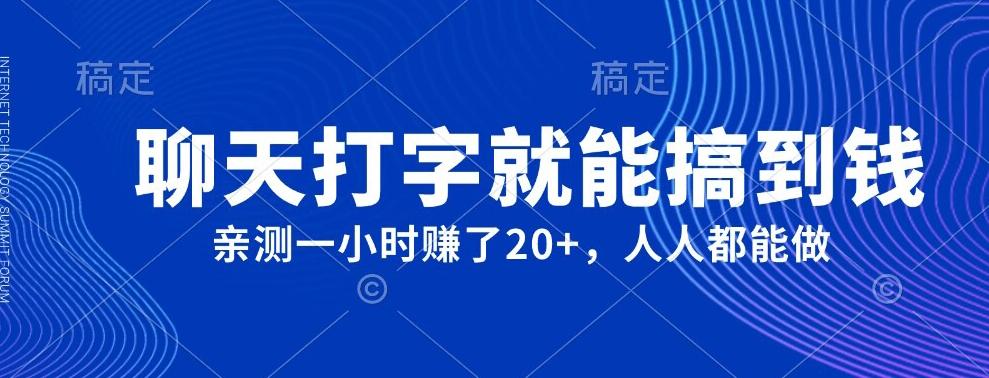 外面980带的项目，聊天打字就能搞到钱，亲测一小时赚了20+-test