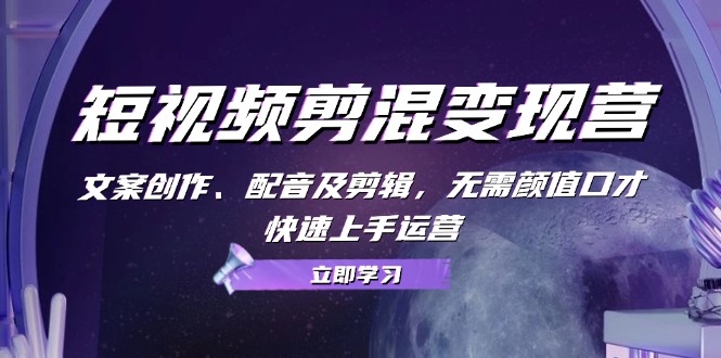 短视频剪混变现营：文案创作、配音及剪辑，无需颜值口才，快速上手运营-test