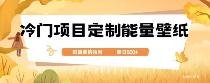 冷门小众项目，定制能量壁纸，单日500+-test