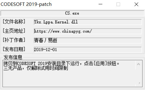 CODESOFT2019激活工具 32位/64位-test