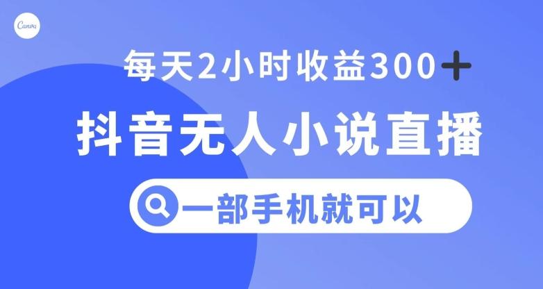 抖音无人小说直播，一部手机操作，日入300+【揭秘】-test