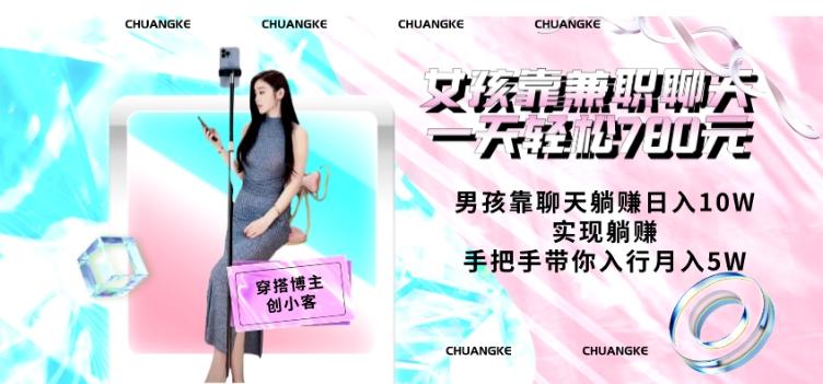 女孩靠兼职聊天一天轻松780元、男孩靠聊天躺赚日入10W、实现躺赚，手把手带你入行月入5W【包含后台】-test