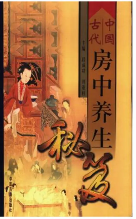 中国古代房中养生秘笈-test