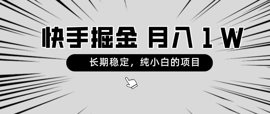 快手项目，长期稳定，月入1W，纯小白都可以干的项目-test