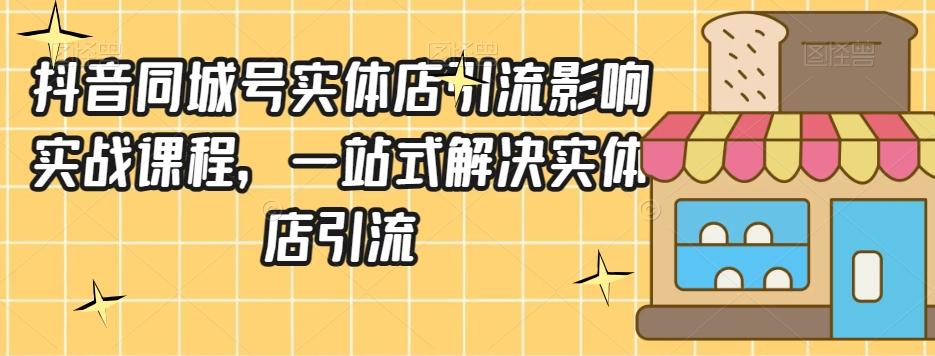 抖音同城号实体店引流营销实战课程，一站式解决实体店引流-test