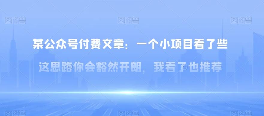 某公众号付费文章：一‮小个‬项目看了‮些这‬思‮你路‬会‮然豁‬开朗，我‮了看‬也推荐-test