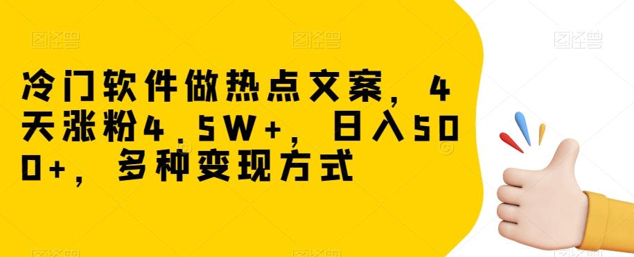 冷门软件做热点文案，4天涨粉4.5W+，日入500+，多种变现方式【揭秘】-test