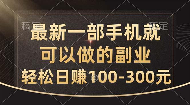 最新一部手机就可以做的副业，轻松日赚100-300元-test
