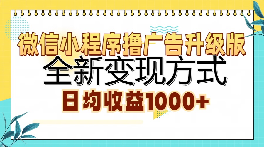 微信小程序撸广告升级版，全新变现方式，日均收益1000+-test
