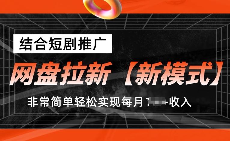 网盘拉新【新模式】，结合短剧推广，听话照做，非常简单轻松实现每月1w+收入【揭秘】-test