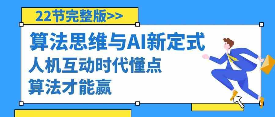算法思维与围棋AI新定式，人机互动时代懂点算法才能赢(22节完整版)-test