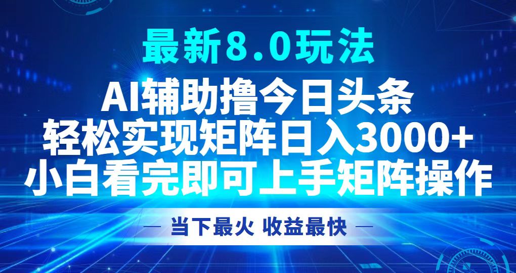 今日头条最新8.0玩法，轻松矩阵日入3000+-test