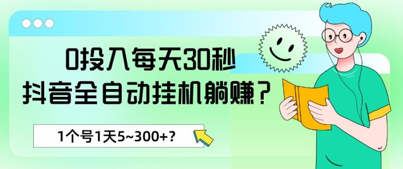 0投入每天30秒，抖音全自动挂机躺赚？1个号1天5~300+？-test