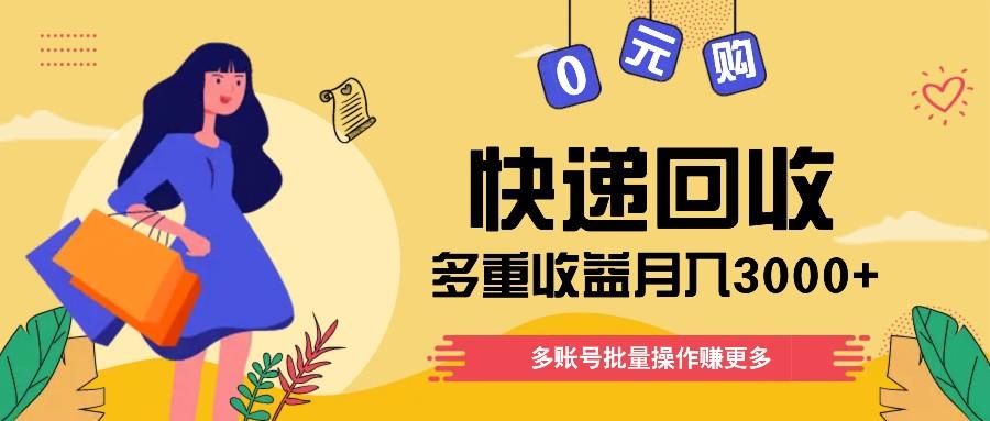 快递回收多重收益玩法，多账号批量操作，新手小白也能搬砖月入3000+！-test