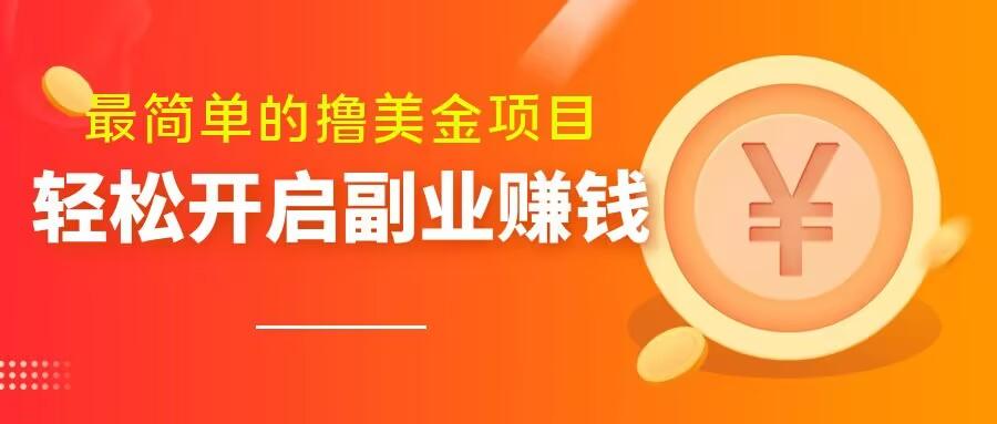最简单无脑的撸美金项目，操作简单会打字就行，迅速上车【揭秘】-test