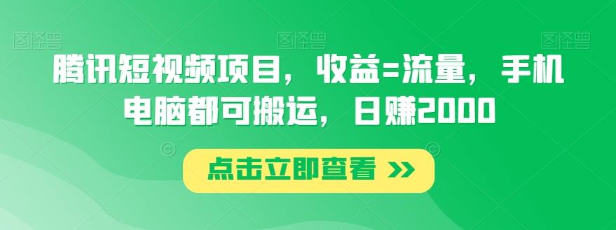 腾讯短视频项目，收益=流量，手机电脑都可搬运，日赚2000-test