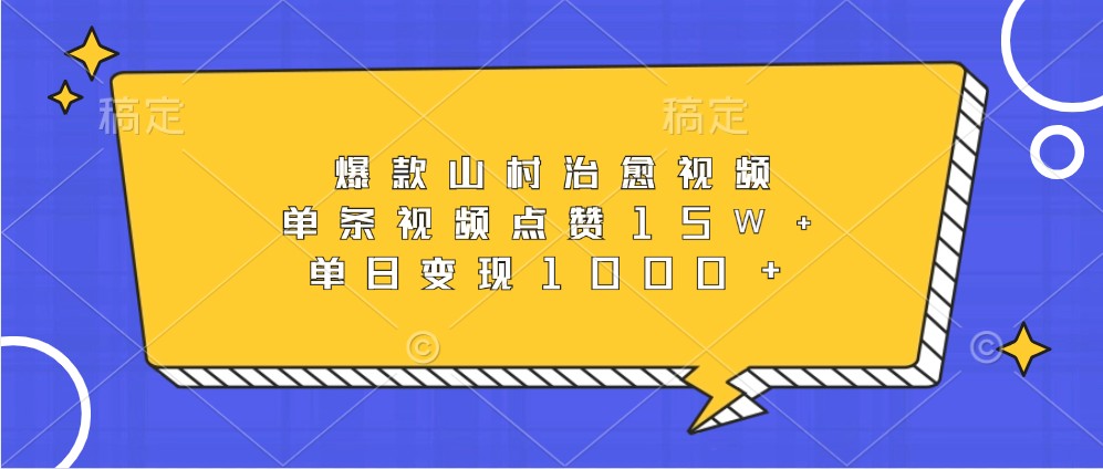 爆款山村治愈视频，单条视频点赞15W+，单日变现1000+-test