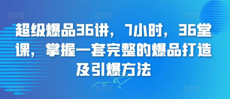 超级爆品36讲，7小时，36堂课，掌握一套完整的爆品打造及引爆方法-test